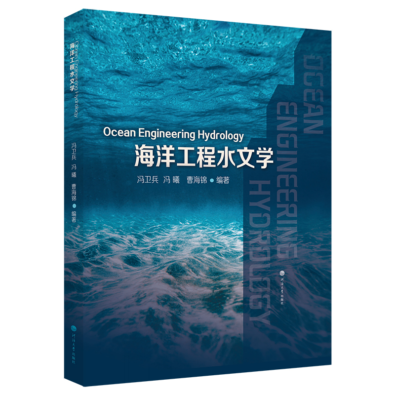 海洋工程水文学